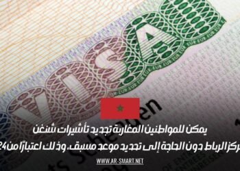 يمكن للمواطنين المغاربة تجديد تأشيرات شنغن في مركز الرباط دون الحاجة إلى تحديد موعد مسبق، وذلك اعتبارًا من 24 فبراير
