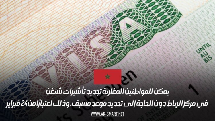 يمكن للمواطنين المغاربة تجديد تأشيرات شنغن في مركز الرباط دون الحاجة إلى تحديد موعد مسبق، وذلك اعتبارًا من 24 فبراير
