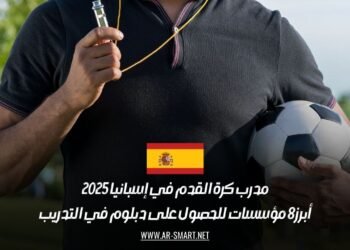 مدرب كرة القدم في إسبانيا 2025: أبرز 8 مؤسسات للحصول على دبلوم في التدريب