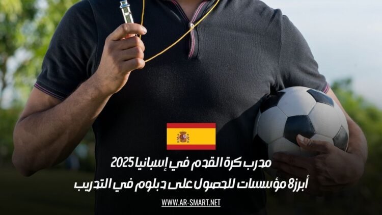 مدرب كرة القدم في إسبانيا 2025: أبرز 8 مؤسسات للحصول على دبلوم في التدريب