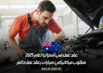 عقد عمل في أستراليا لعام 2025: مطلوب ميكانيكي سيارات بعقد عمل دائم