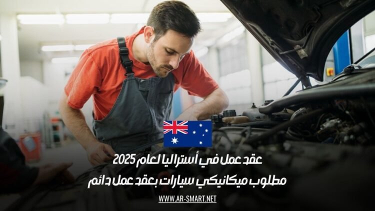 عقد عمل في أستراليا لعام 2025: مطلوب ميكانيكي سيارات بعقد عمل دائم
