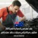 عقد عمل في أستراليا لعام 2025: مطلوب ميكانيكي سيارات بعقد عمل دائم
