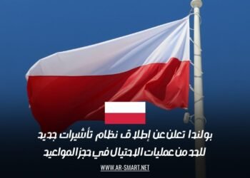 بولندا تعلن عن إطلاق نظام تأشيرات جديد للحد من عمليات الاحتيال في حجز المواعيد