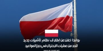 بولندا تعلن عن إطلاق نظام تأشيرات جديد للحد من عمليات الاحتيال في حجز المواعيد