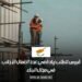 قبرص تتطلب زيادة في عدد العمال الأجانب في مجال البناء