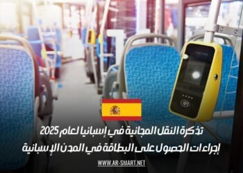 تذكرة النقل المجانية في إسبانيا لعام 2025: إجراءات الحصول على البطاقة في المدن الإسبانية