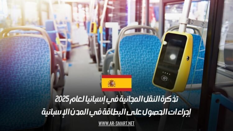 تذكرة النقل المجانية في إسبانيا لعام 2025: إجراءات الحصول على البطاقة في المدن الإسبانية