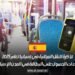 تذكرة النقل المجانية في إسبانيا لعام 2025: إجراءات الحصول على البطاقة في المدن الإسبانية