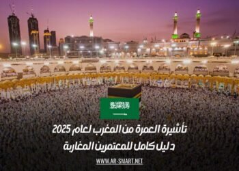 تأشيرة العمرة من المغرب لعام 2025: دليل كامل للمعتمرين المغاربة
