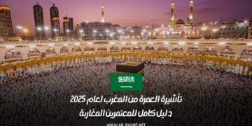 تأشيرة العمرة من المغرب لعام 2025: دليل كامل للمعتمرين المغاربة