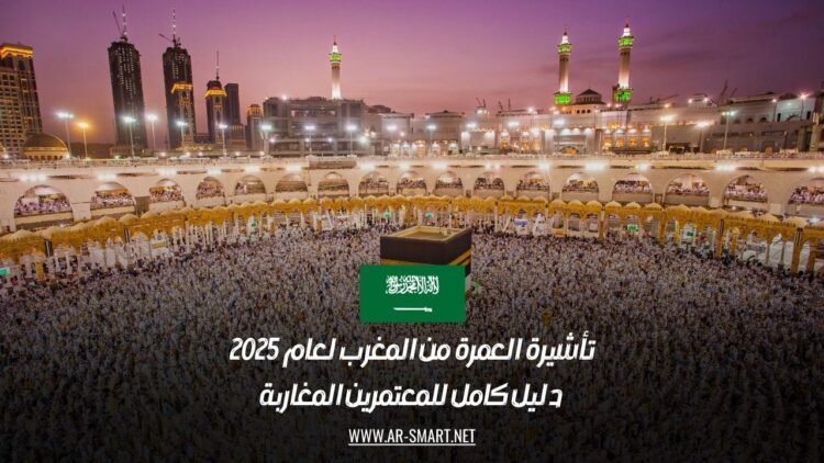 تأشيرة العمرة من المغرب لعام 2025: دليل كامل للمعتمرين المغاربة