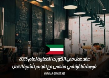 عقد عمل في الكويت للمغاربة لعام 2025: فرصة شاغرة في مقهى مع تقديم تأشيرة العمل