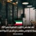 عقد عمل في الكويت للمغاربة لعام 2025: فرصة شاغرة في مقهى مع تقديم تأشيرة العمل