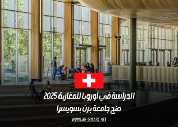 الدراسة في أوروبا للمغاربة 2025: منح جامعة برن بسويسرا