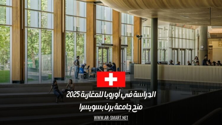 الدراسة في أوروبا للمغاربة 2025: منح جامعة برن بسويسرا