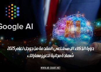 دورة الذكاء الاصطناعي المقدمة من جوجل لعام 2025 | شهادة مجانية لتعزيز مهاراتك