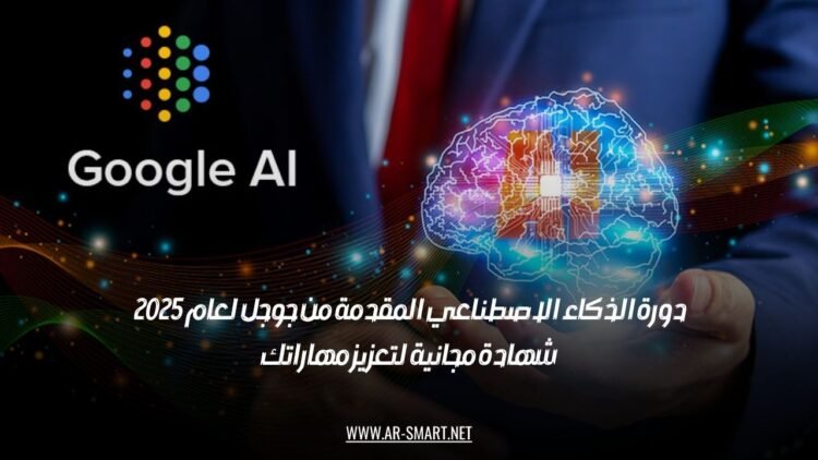 دورة الذكاء الاصطناعي المقدمة من جوجل لعام 2025 | شهادة مجانية لتعزيز مهاراتك