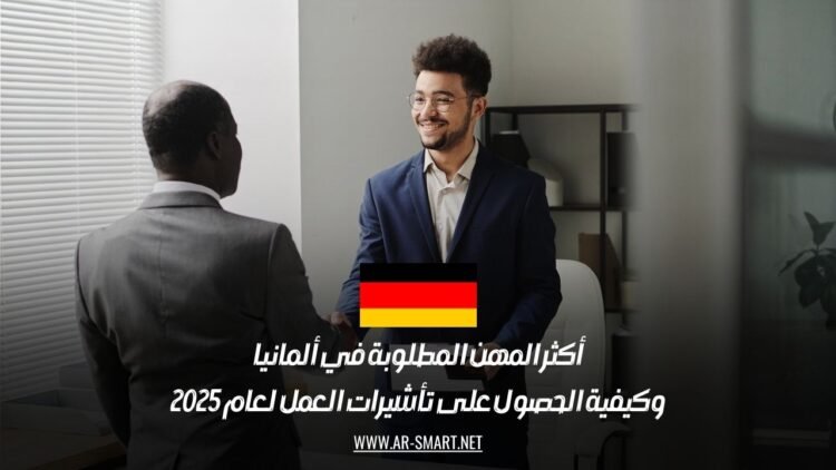 أكثر المهن المطلوبة في ألمانيا وكيفية الحصول على تأشيرات العمل لعام 2025