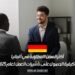 أكثر المهن المطلوبة في ألمانيا وكيفية الحصول على تأشيرات العمل لعام 2025