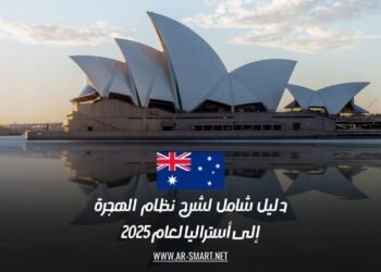 دليل شامل لشرح نظام الهجرة إلى أستراليا لعام 2025