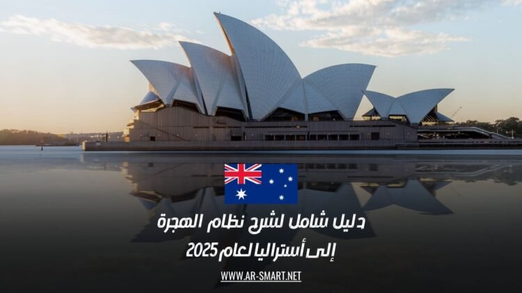 دليل شامل لشرح نظام الهجرة إلى أستراليا لعام 2025
