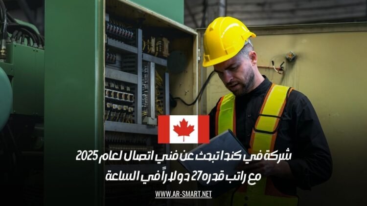شركة في كندا تبحث عن فني اتصال لعام 2025، مع راتب قدره 27 دولاراً في الساعة