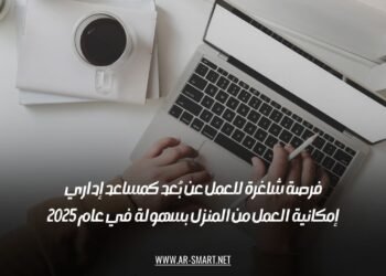 فرصة شاغرة للعمل عن بُعد كمساعد إداري: إمكانية العمل من المنزل بسهولة في عام 2025