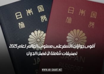 أقوى جوازات السفر على مستوى العالم لعام 2025: تصنيفات شاملة لأفضل الدول