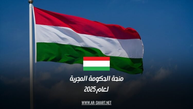 منحة الحكومة المجرية لعام 2025