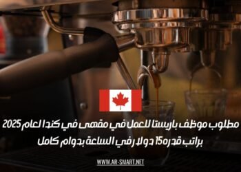 مطلوب موظف باريستا للعمل في مقهى في كندا لعام 2025، براتب قدره 15 دولار في الساعة بدوام كامل