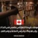 مطلوب موظف باريستا للعمل في مقهى في كندا لعام 2025، براتب قدره 15 دولار في الساعة بدوام كامل