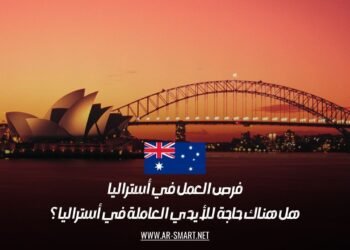 فرص العمل في أستراليا: هل هناك حاجة للأيدي العاملة في أستراليا؟