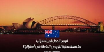 فرص العمل في أستراليا: هل هناك حاجة للأيدي العاملة في أستراليا؟