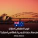 فرص العمل في أستراليا: هل هناك حاجة للأيدي العاملة في أستراليا؟