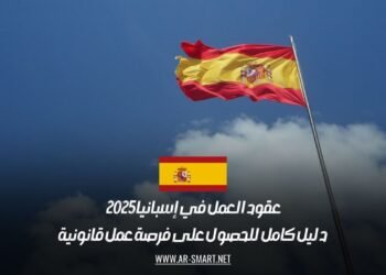 عقود العمل في إسبانيا 2025: دليل كامل للحصول على فرصة عمل قانونية