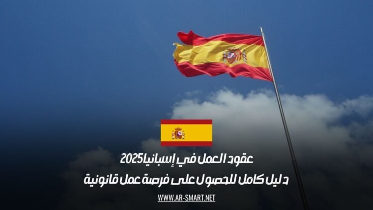 عقود العمل في إسبانيا 2025: دليل كامل للحصول على فرصة عمل قانونية