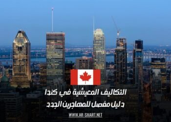 التكاليف المعيشية في كندا: دليل مفصل للمهاجرين الجدد