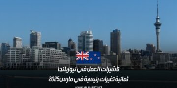 تأشيرات العمل في نيوزيلندا: ثمانية تغيرات رئيسية في مارس 2025