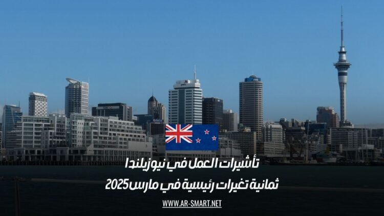 تأشيرات العمل في نيوزيلندا: ثمانية تغيرات رئيسية في مارس 2025