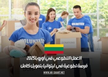 العمل التطوعي في أوروبا 2025: فرصة تطوعية في ليتوانيا بتمويل كامل