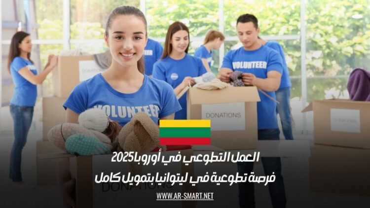 العمل التطوعي في أوروبا 2025: فرصة تطوعية في ليتوانيا بتمويل كامل