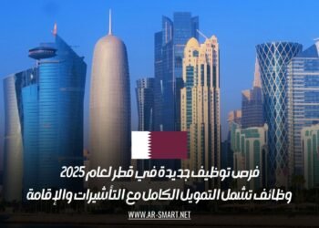 فرص توظيف جديدة في قطر لعام 2025: وظائف تشمل التمويل الكامل مع التأشيرات والإقامة