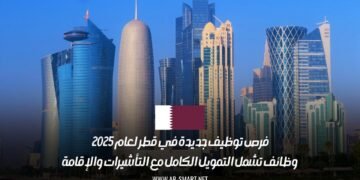 فرص توظيف جديدة في قطر لعام 2025: وظائف تشمل التمويل الكامل مع التأشيرات والإقامة
