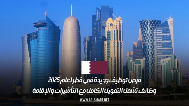 فرص توظيف جديدة في قطر لعام 2025: وظائف تشمل التمويل الكامل مع التأشيرات والإقامة