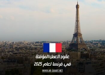 عقود العمل المؤقتة في فرنسا لعام 2025