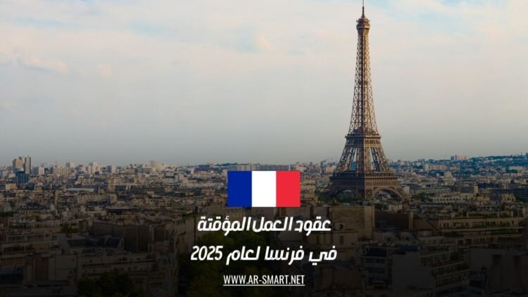 عقود العمل المؤقتة في فرنسا لعام 2025