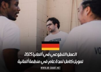العمل التطوعي في ألمانيا 2025: تمويل كامل لمدة عام في منظمة ألمانية