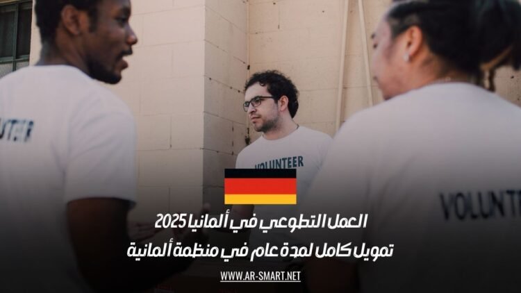 العمل التطوعي في ألمانيا 2025: تمويل كامل لمدة عام في منظمة ألمانية