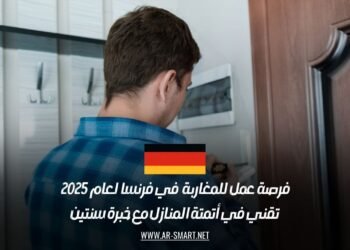 فرصة عمل للمغاربة في فرنسا لعام 2025: تقني في أتمتة المنازل مع خبرة سنتين